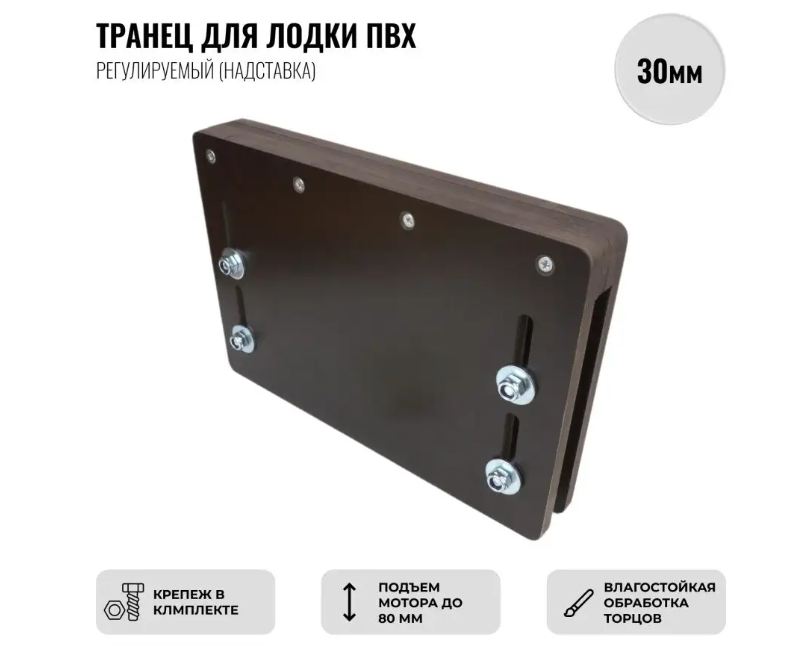 Регулируемый транец-надставка на лодку ПВХ, толщина транца 30 мм