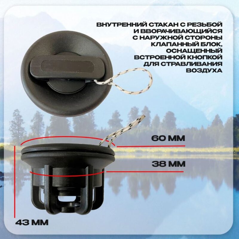 Клапан воздушный для лодки ПВХ черный (Голубев)