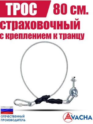 Трос страховочный 80 см с рым гайкой